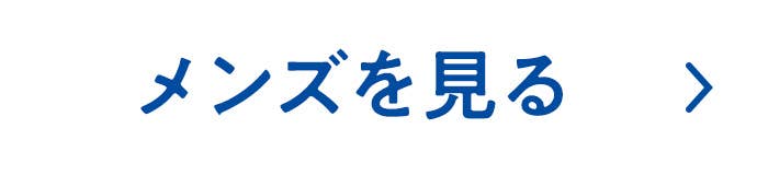 メンズを見る