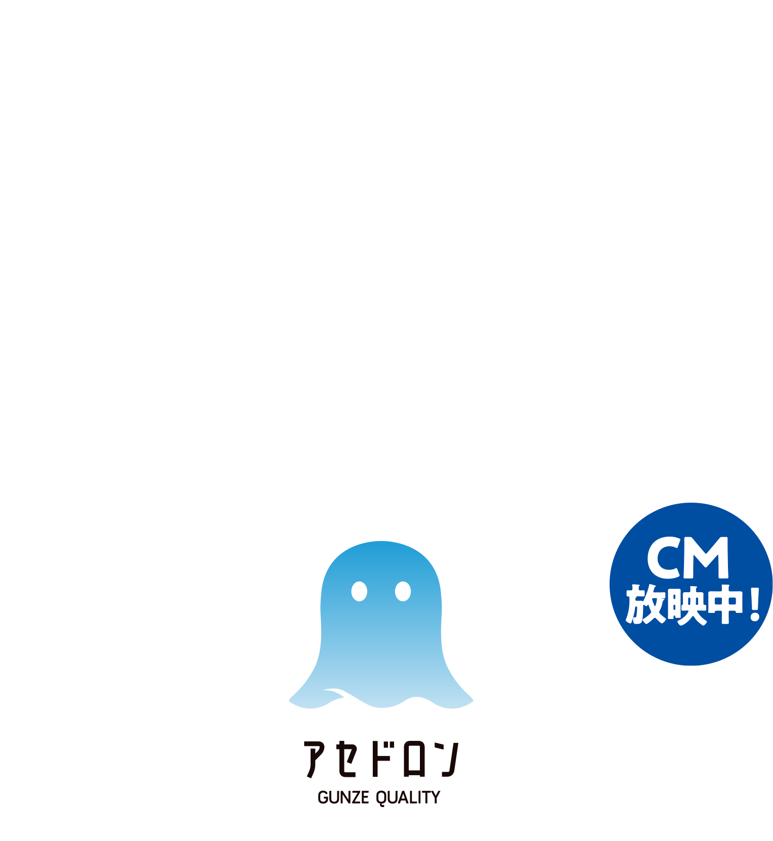 その、うんざりアセ、ドロン。アセドロン。