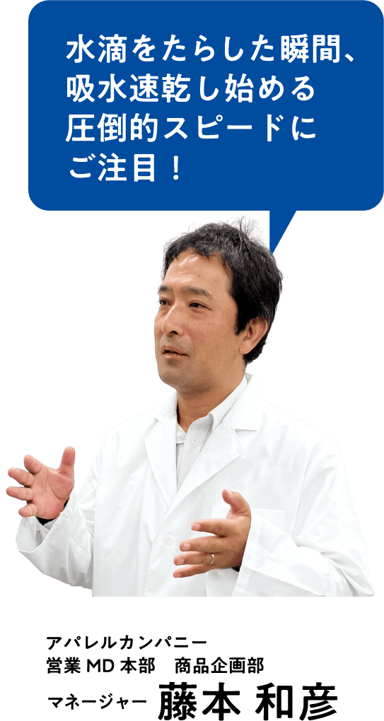 水滴をたらした瞬間、吸水速乾し始める圧倒的スピードにご注目！