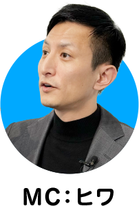 MC:ヒワ