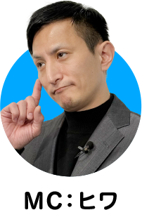 MC:ヒワ