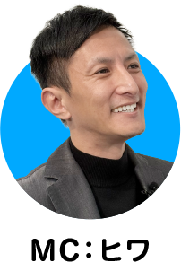 MC:ヒワ