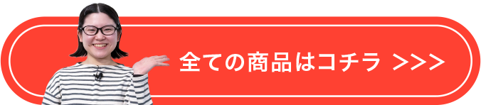 すべての商品はこちら