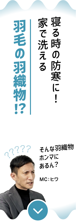 寝る時の防寒に！家で洗える羽毛の羽織物!?