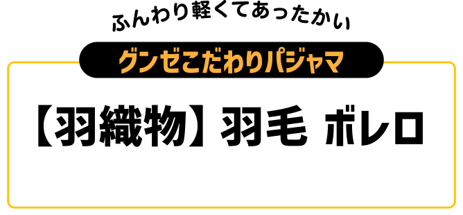 グンゼこだわりパジャマ【羽織物】羽毛 ボレロ