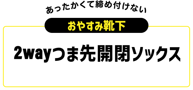 おやすみ靴下 2wayつま先開閉ソックス