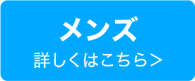 メンズ 詳しくはこちら