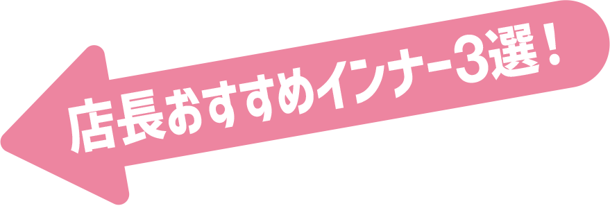 店長オススメインナー3選