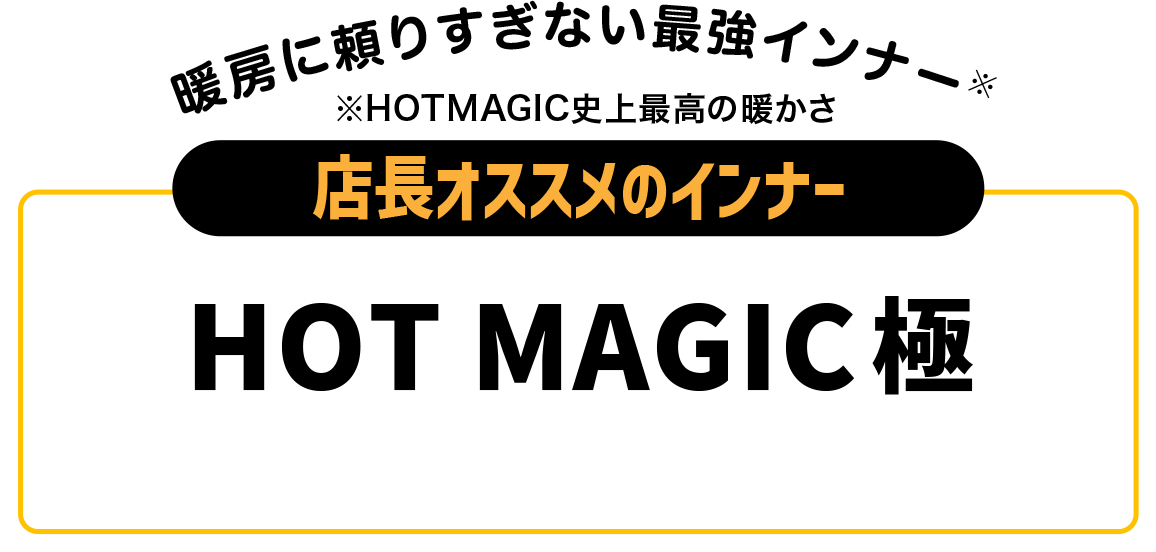 HOT MAGIC 極