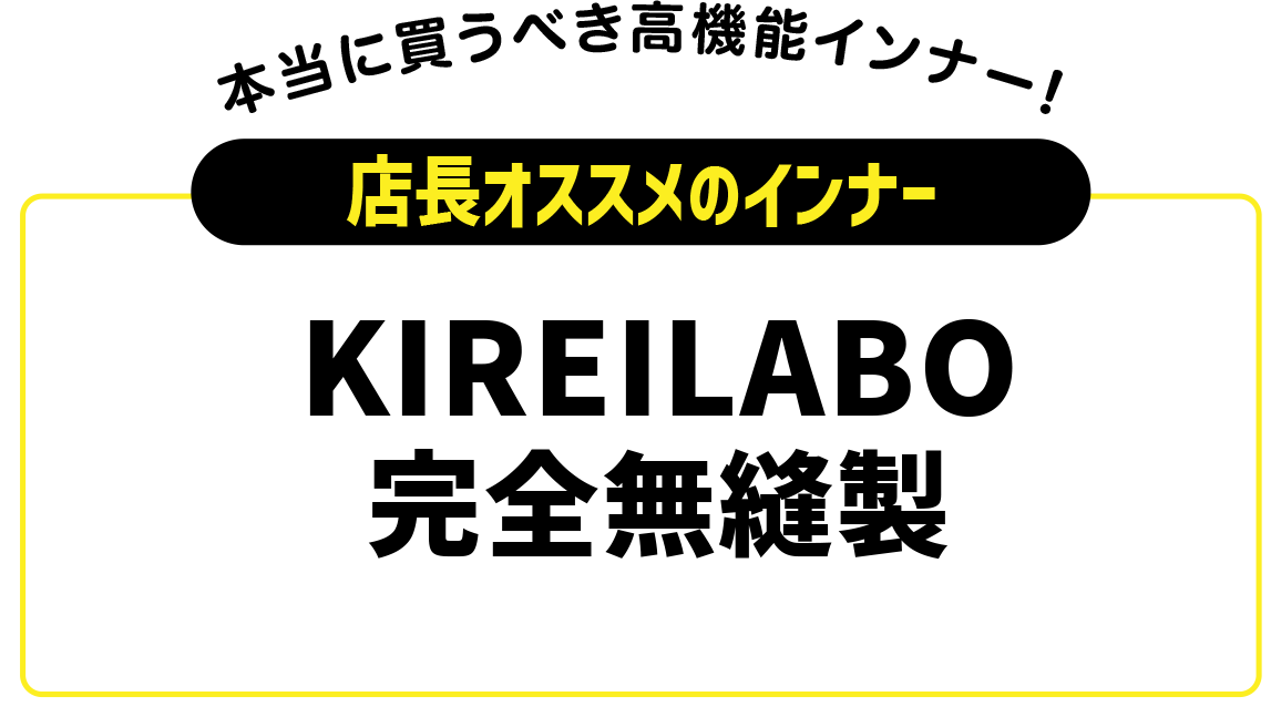 KIREILABO 完全無縫製
