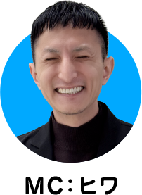MC:ヒワ