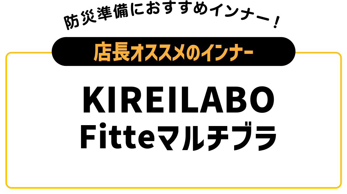KIREILABO Fitteマルチブラ