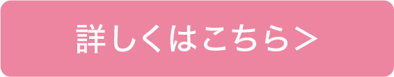 詳しくはこちら