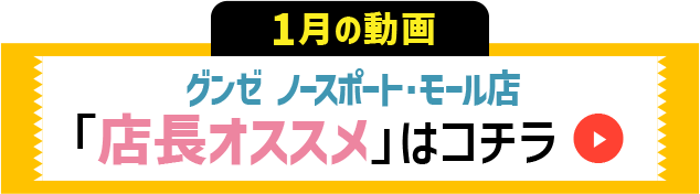 グンゼ ノースポート・モール店「店長オススメ」はコチラ