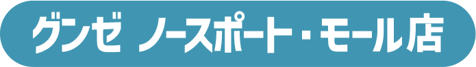 グンゼ ノースポート・モール店