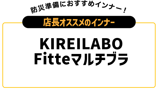KIREILABO Fitteマルチブラ