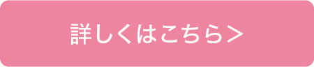 詳しくはこちら