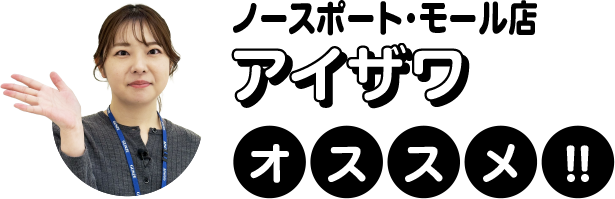 アイザワ店長