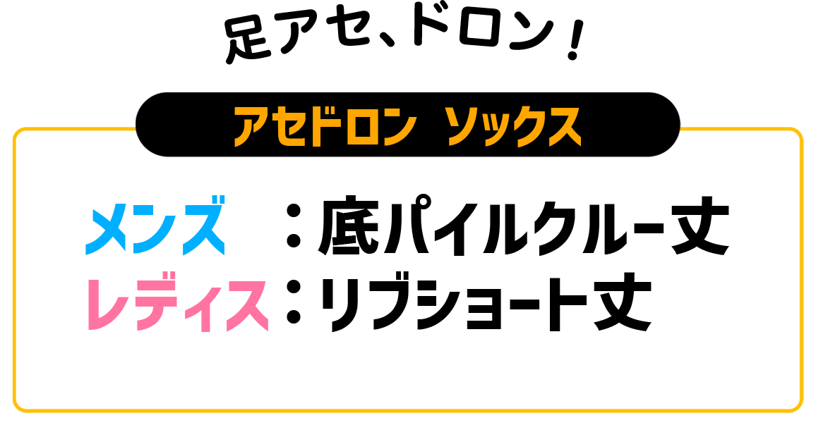 アセドロンソックス