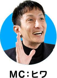 MC:ヒワ
