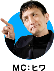 MC:ヒワ