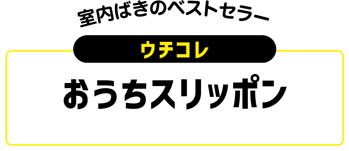 ウチコレ おうちスリッポン