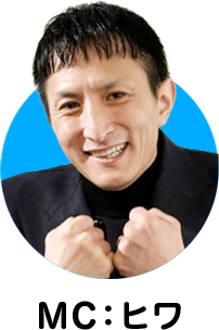 MC:ヒワ