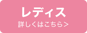 レディース 詳しくはこちら