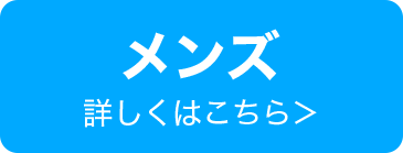 メンズ 詳しくはこちら