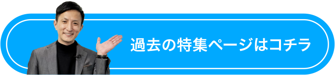 過去の特集ページはこちら