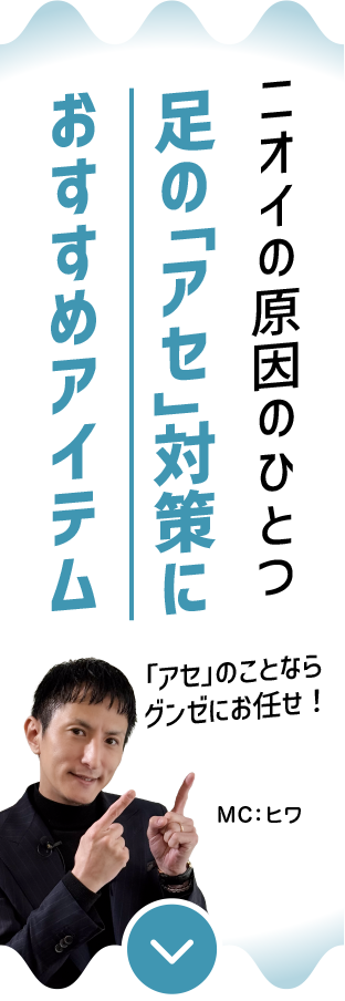 足のアセ対策におすすめアイテム