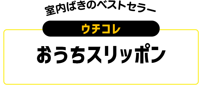 ウチコレ おうちスリッポン