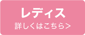 レディース 詳しくはこちら