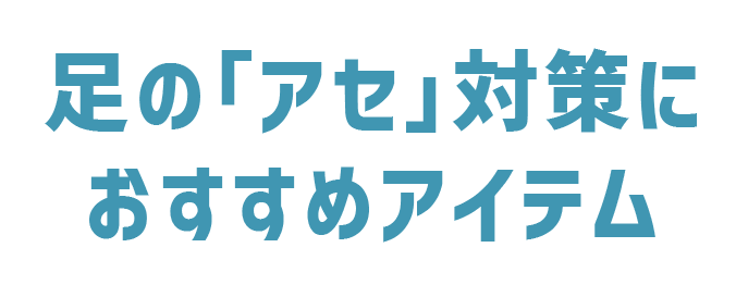足の「アセ」対策におすすめアイテム