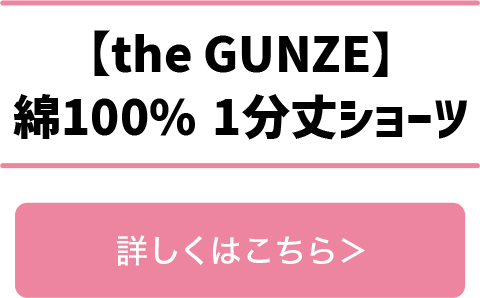 【the GUNZE】綿100% 1分丈ショーツ