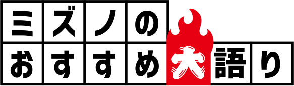 ミズノおすすめ大語り