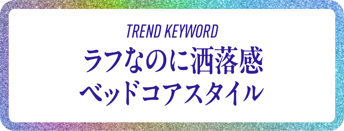 Rough yet stylish bedcore style