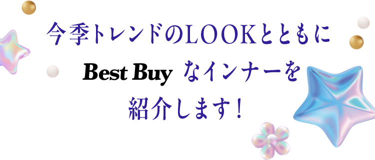 We will introduce this season's trendy looks along with the best buy innerwear!