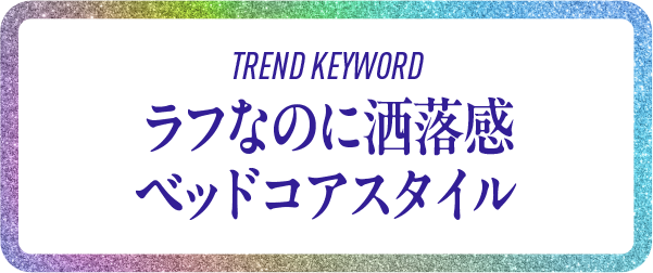 Rough yet stylish bedcore style