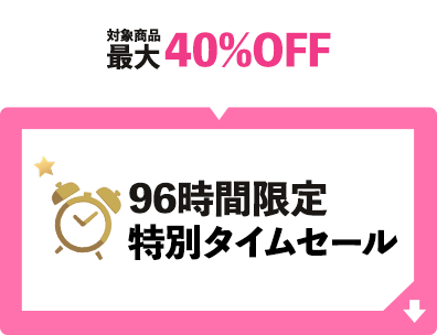 特別タイムセール開催中！