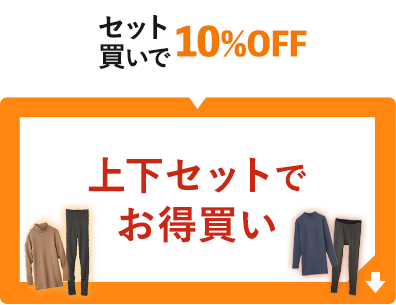 上下セットでお得買い