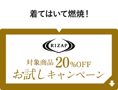 RIZAPお試しキャンペーン