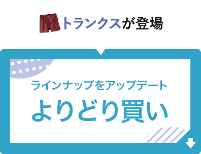 よりどり買いラインアップをアップデート