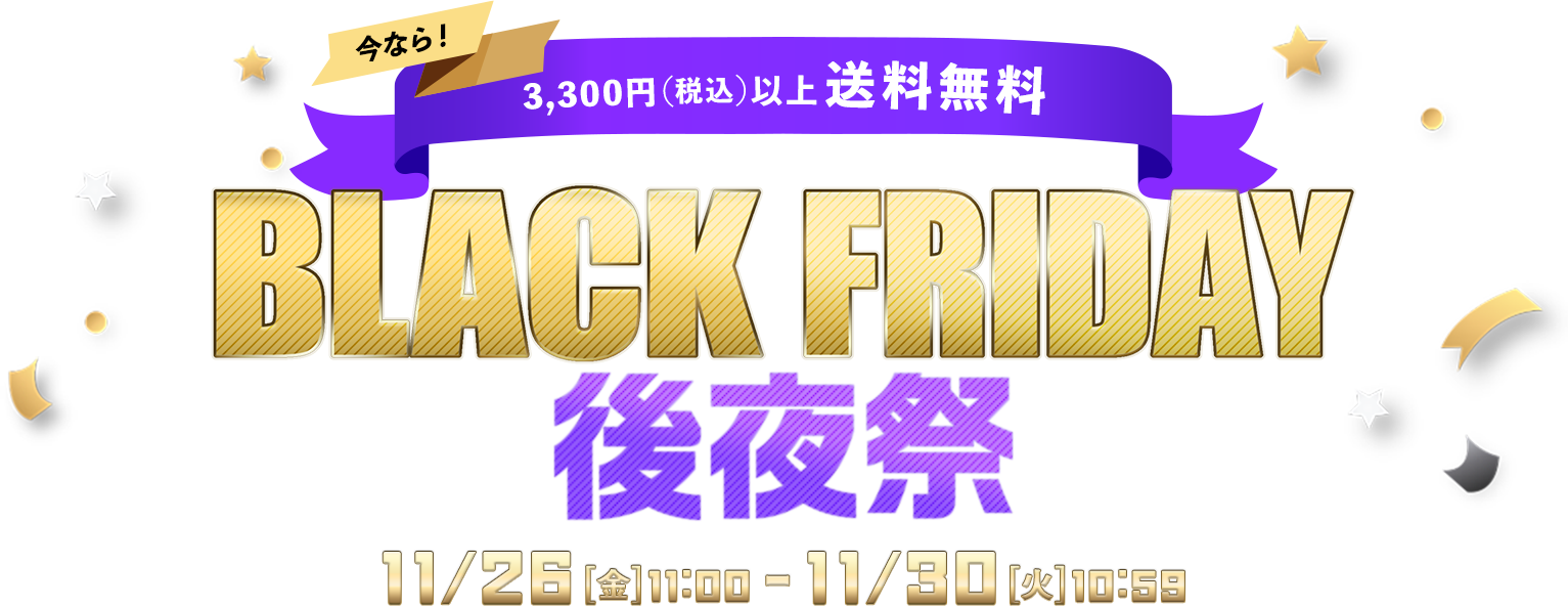 BLACK FRIDAY ブラックフライデー後夜祭 11/26(金)10：00～11/30（火）10：59 3,300円以上で送料無料