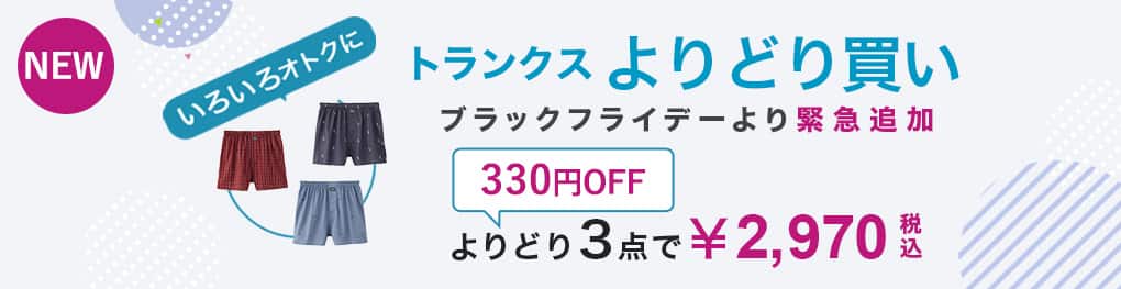 トランクスよりどり