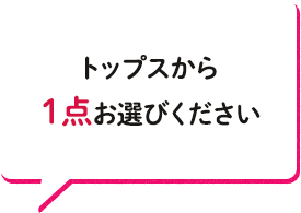 トップスから1点お選びください