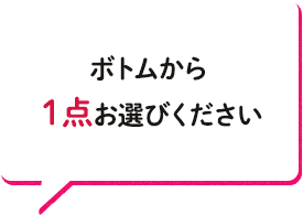 ボトムから1点お選びください