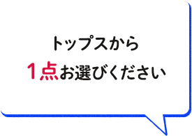 トップスから1点お選びください