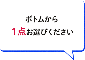 ボトムから1点お選びください