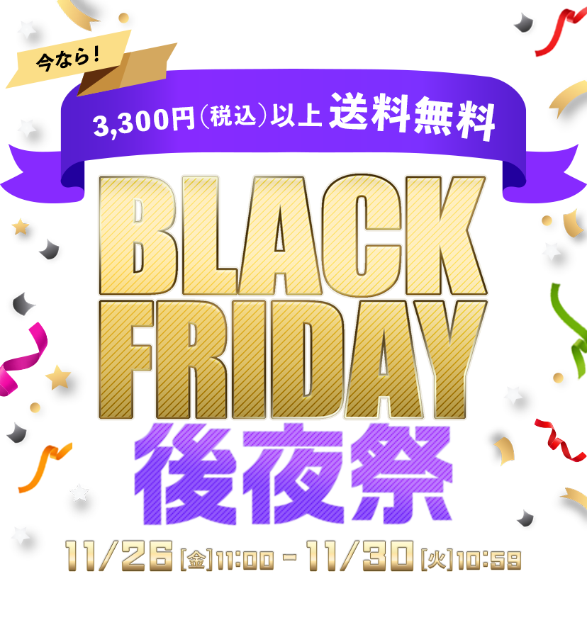 ブラックフライデー後夜祭 | 通販 【グンゼ公式】